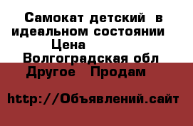 Самокат детский, в идеальном состоянии › Цена ­ 1 500 - Волгоградская обл. Другое » Продам   